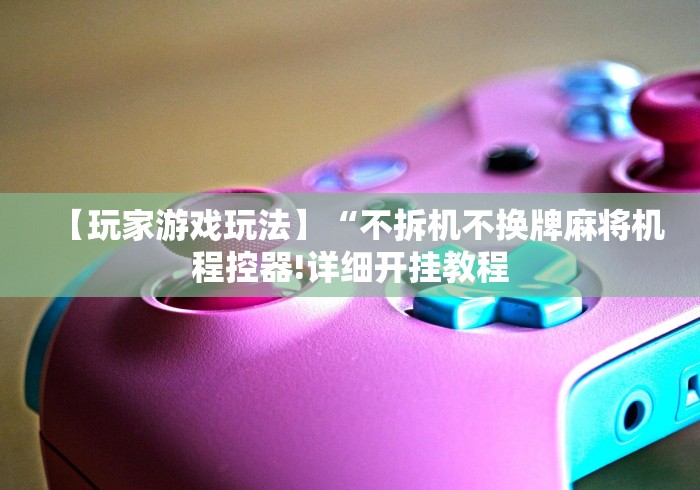 【知道】“麻将机上安装遥控程序要多少钱”(详细透视教程)-哔哩哔哩