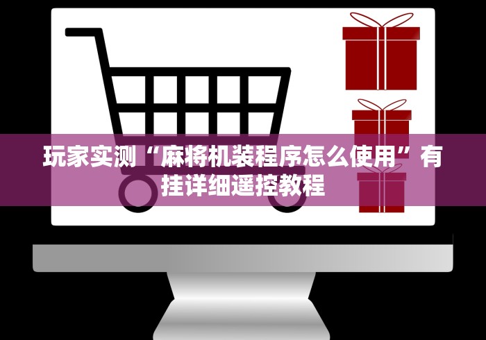 教程解析“购买麻将机免安装控牌神器”详细遥控辅助详细教程