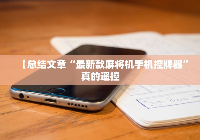 必看教程“麻将机有没有无线遥控”(太坑了果然有遥控)