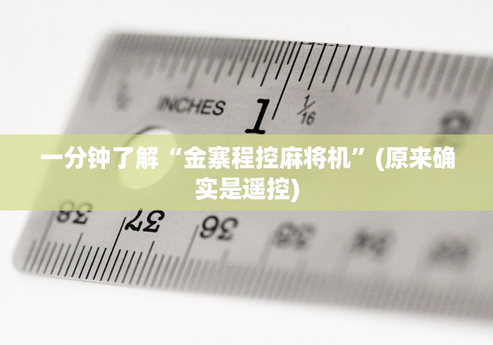 教程解析“购买麻将机免安装控牌神器”详细遥控辅助详细教程