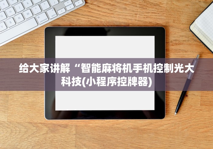 3分钟学会“遥控麻将机鉴定”-原来有遥控 3分钟学会“遥控麻将机鉴定”-原来有遥控