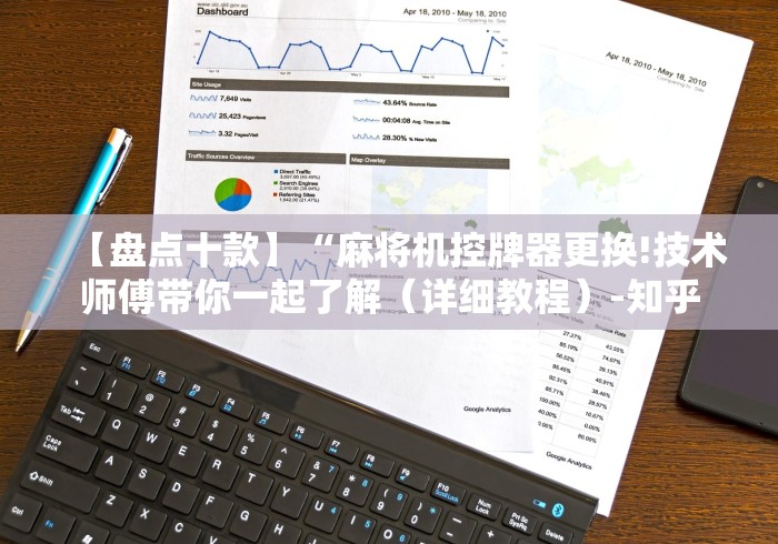 我来告诉你”免安装麻将机无线调码器真实评测”-遥控神器-包教包会