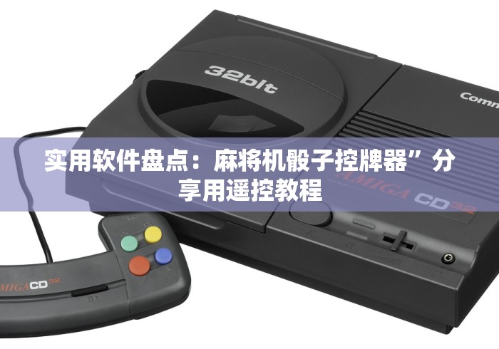 独家解答“麻将机控牌器怎么操控(确实真的有遥控)-知乎