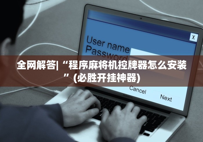 必学玩家攻略“麻将机程控牌型（助赢神器通用版）