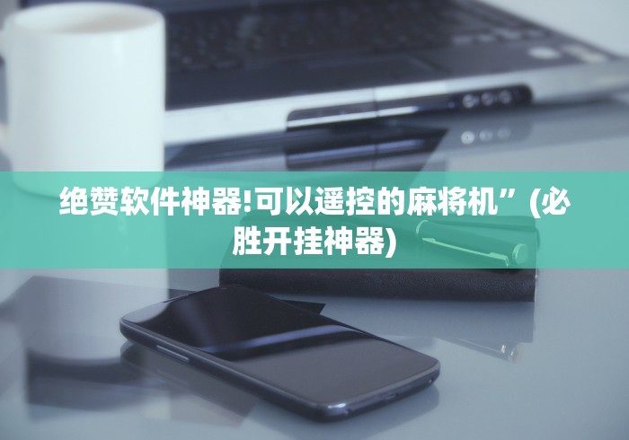 玩家实测“合肥麻将机程序控牌器(可以装程序控制)- 众拼网