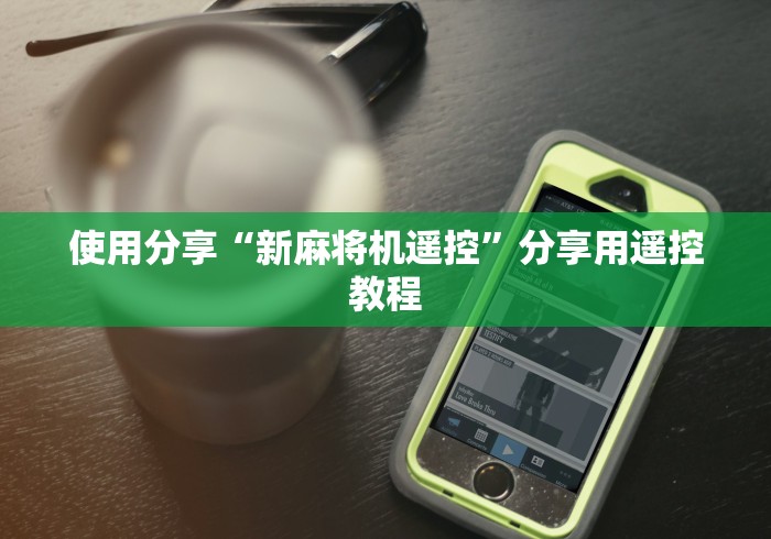 【玩家游戏玩法】“麻将机程序控牌器遥控器不见了”详细遥控辅助详细教程