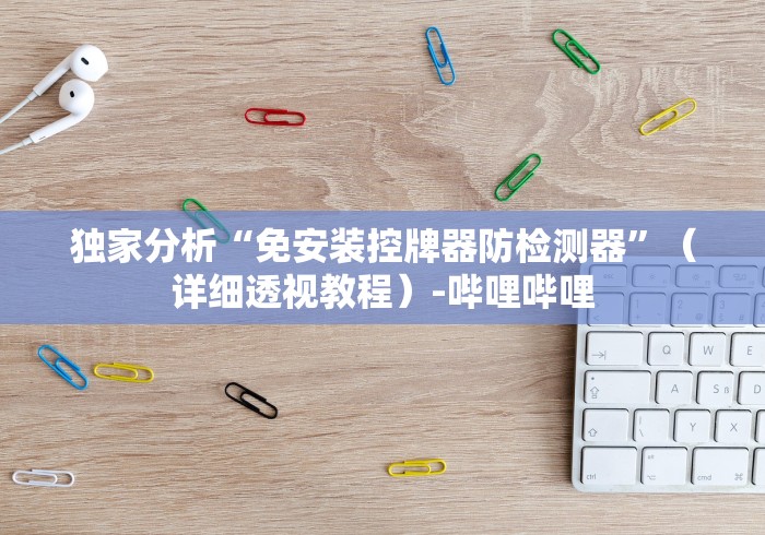 4分钟讲解"自动麻将机控牌器一体款”(太坑了果然遥控) 4分钟讲解"自动麻将机控牌器一体款”(太坑了果然遥控)