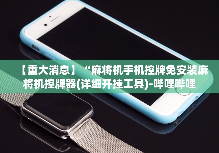 独家分析“麻将机手机免安装控牌神器通用”-玩家曝光遥控流程