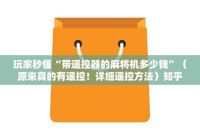实测教程“会遥控的麻将机”遥控(透视)辅助