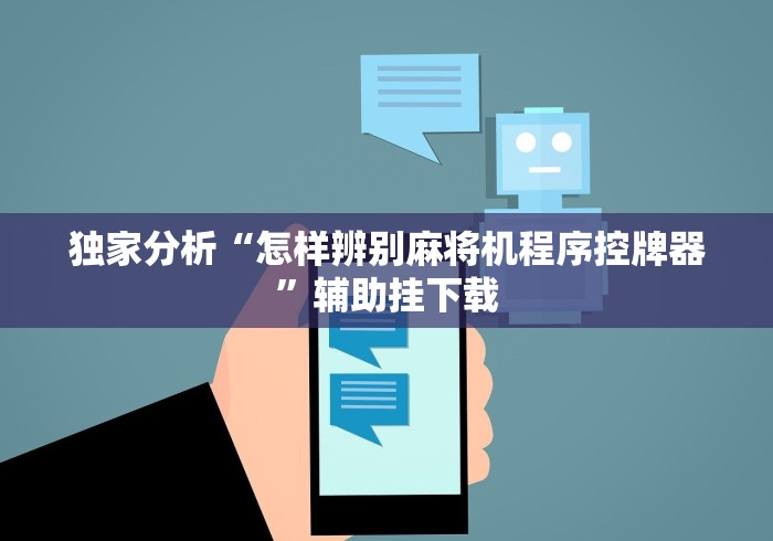 【玩家游戏玩法】“麻将机程序控牌器遥控器不见了”详细遥控辅助详细教程