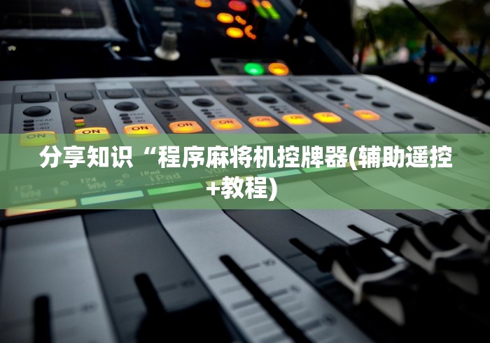 实测辅助“网上麻将机手机控牌器”揭秘透视辅助万能挂