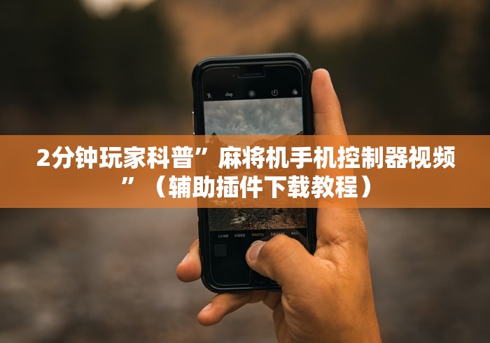 【第一消息】“深圳麻将机程序控牌器”揭秘透视辅助万能挂