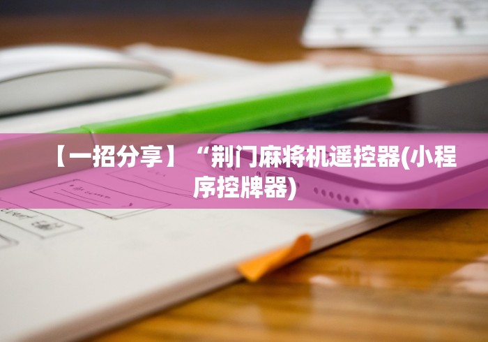 一分钟讲解“麻将机反作弊遥控器”(详细透视教程)-哔哩哔哩