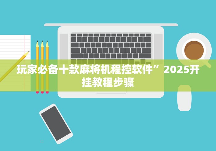 教程解析“麻将机遥控器控牌器推荐”助赢神器使用详细教程