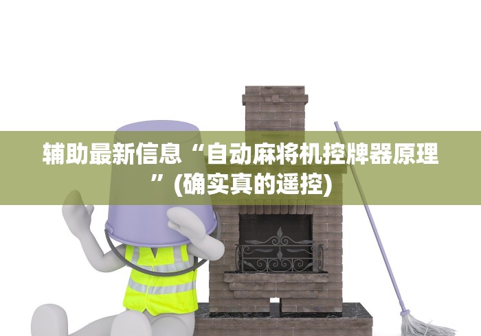 【第一攻略】“破解普通麻将机遥控器”(原来真的有挂!详细遥控方法)知乎 【第一攻略】“破解普通麻将机遥控器”(原来真的有挂!详细遥控方法)知乎