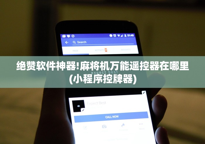 绝赞软件神器!麻将机万能遥控器在哪里(小程序控牌器)