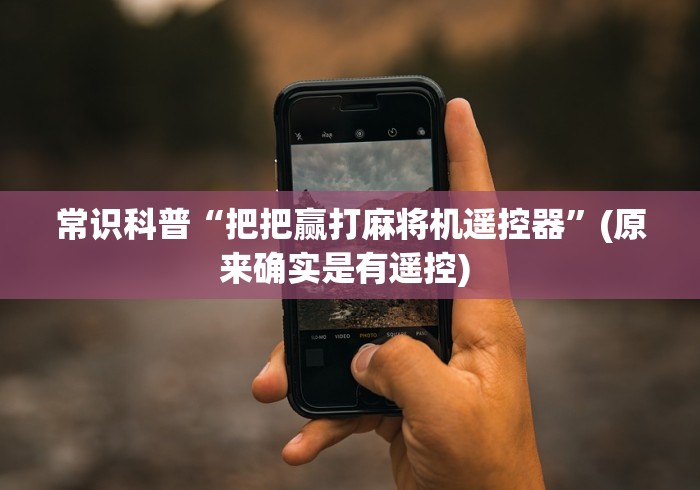 终于懂了“昆明麻将机遥控器”作弊挂(辅助遥控+教程)