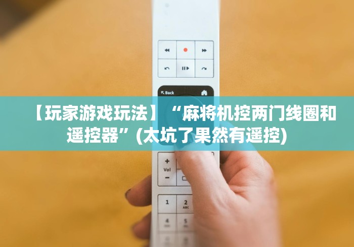 【第一攻略】“破解普通麻将机遥控器”(原来真的有挂!详细遥控方法)知乎 【第一攻略】“破解普通麻将机遥控器”(原来真的有挂!详细遥控方法)知乎