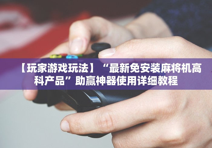 实战分享“麻将机遥控骰子安装”其实确实有挂