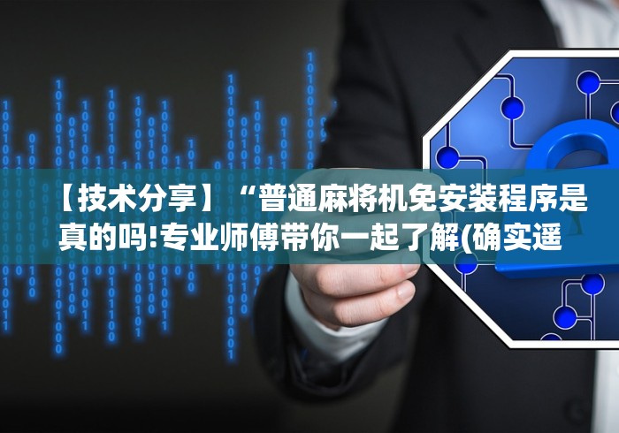 玩家突测教程!普通麻将机怎么装遥控”分享必要遥控教程