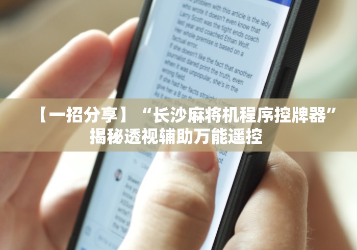 【一招分享】“长沙麻将机程序控牌器”揭秘透视辅助万能遥控 