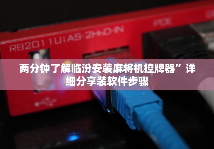 玩家突测教程!普通麻将机怎么装遥控”分享必要遥控教程