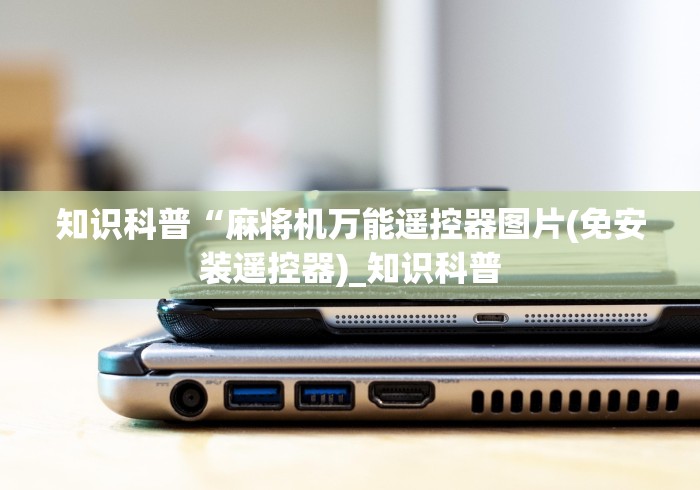 重大来袭“麻将机遥控器真的好用吗”(必胜开挂神器)