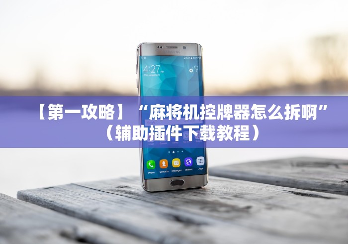 终于懂了“昆明麻将机遥控器”作弊挂(辅助遥控+教程)