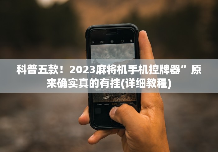 辅助最新信息“麻将机控牌器怎么安装!(确实真的是有遥控)-知乎