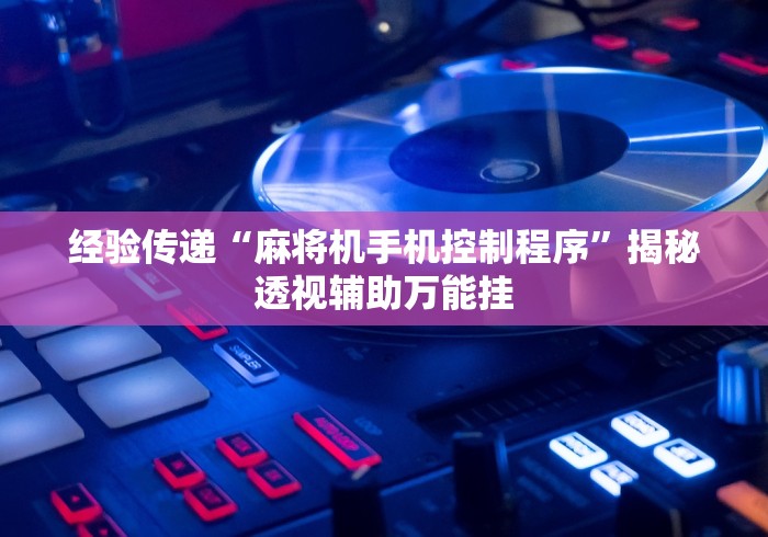 【重大消息】“麻将机胡牌神器不用安装的多少钱”作弊遥控(辅助外遥控+