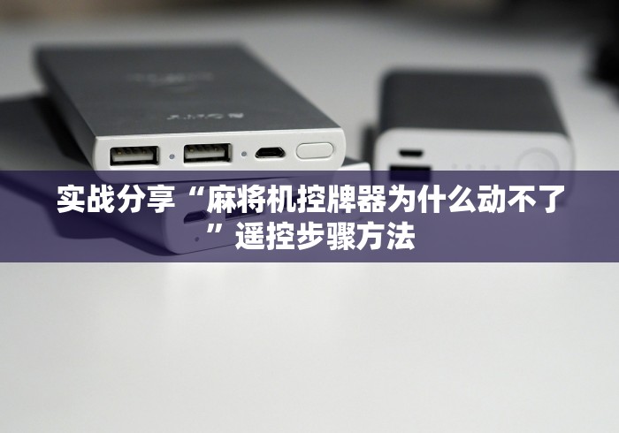 实测分享“如何区分遥控麻将机”原来可以遥控