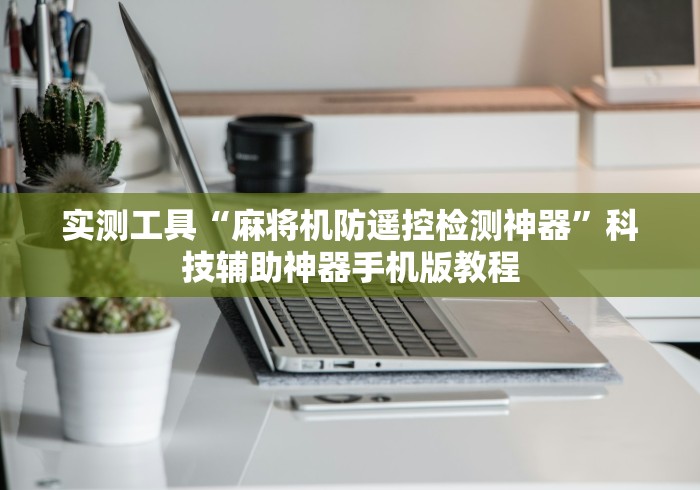 【第一资讯】“免安装智能麻将机调控器”（辅助插件下载教程）