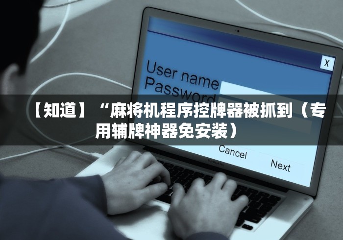 【揭秘一下】“绵阳麻将机遥控器(详细开挂工具)-哔哩哔哩