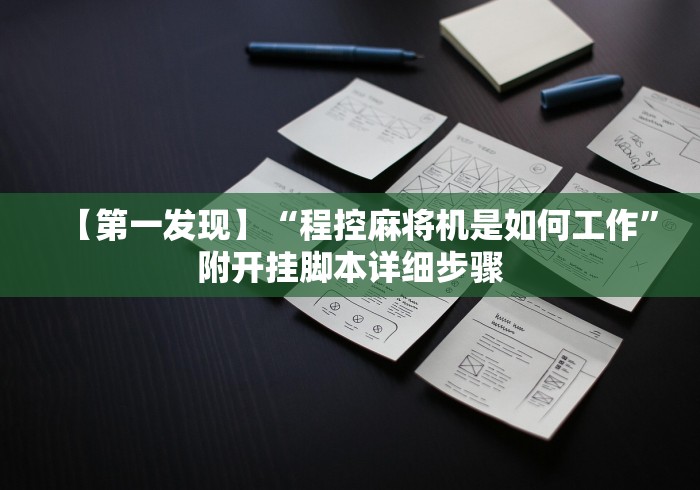 玩家秒懂“最新款红中麻将机免安装控牌器”遥控(透视)辅助教程 玩家秒懂“最新款红中麻将机免安装控牌器”遥控(透视)辅助教程