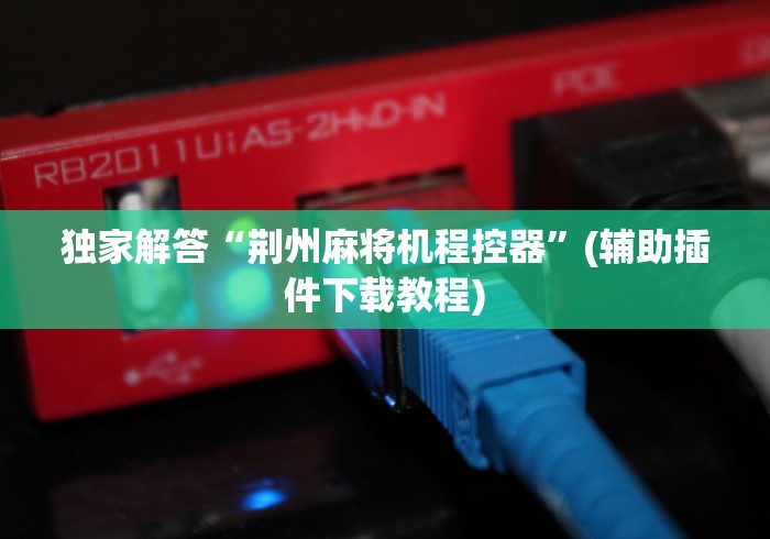 【第一资讯】“麻将机骰子遥控器全套”-原来有遥控