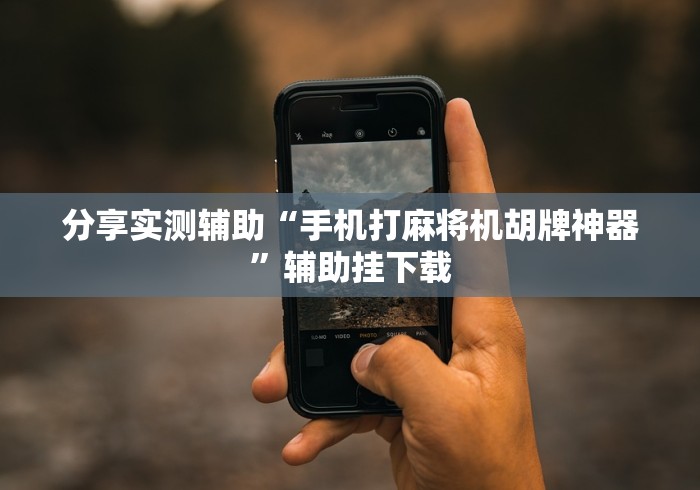 【揭秘一下】“如何遥控麻将机抓到自己想要的牌这牌属实有点意外了