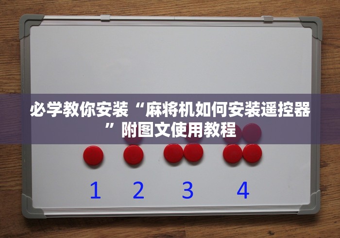 专家分析“河南麻将机遥控器(辅助遥控+教程) 