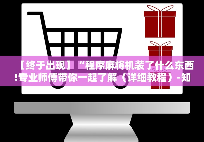 【终于出现】“程序麻将机装了什么东西!专业师傅带你一起了解(详细教程)-知乎 【终于出现】“程序麻将机装了什么东西!专业师傅带你一起了解(详细教程)-知乎