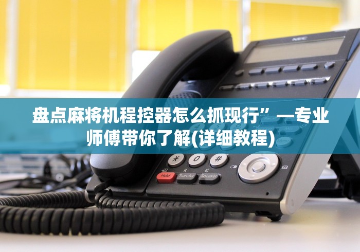 科技媒体实测“高级麻将免安装控牌器顺丰包邮!太坑人了“原来有猫腻-知乎