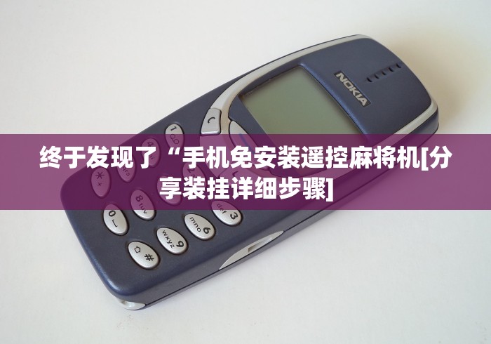 分享实测辅助“麻将机程序控牌器怎么破开”有挂详细遥控教程