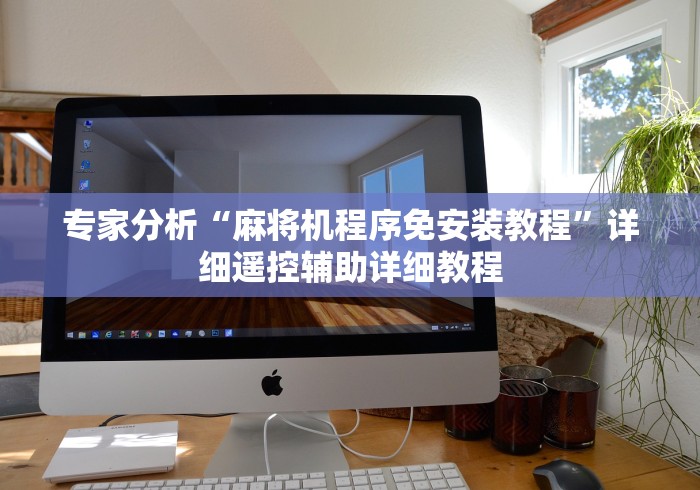 教程解析“遥控麻将机是自动遥控吗”(辅助插件下载教程)