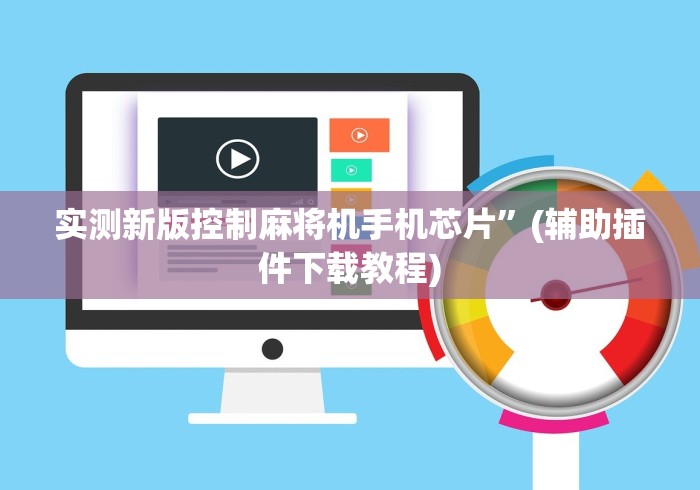 科技媒体实测“高级麻将免安装控牌器顺丰包邮!太坑人了“原来有猫腻-知乎