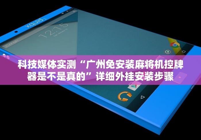 [实测]“遥控麻将机设备多少钱（助赢神器通用版）