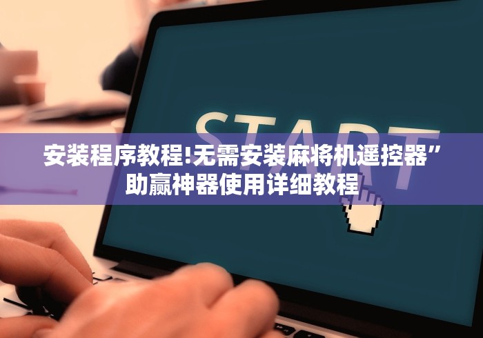 1分钟科普“聚尊牌具麻将机遥控器(免安装遥控器)_知识科普