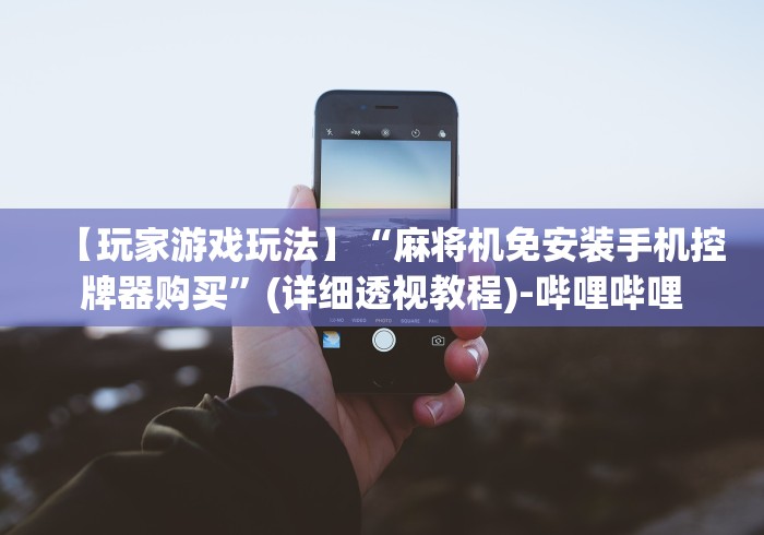 7分钟揭秘海南麻将机程控器”(原来确实是遥控)