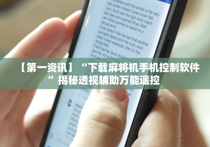 【揭秘一下】“如何遥控麻将机抓到自己想要的牌这牌属实有点意外了