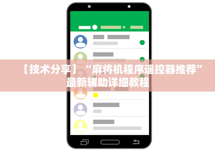 【第一发现】“山西麻将机遥控器”(透视)遥控详细教程