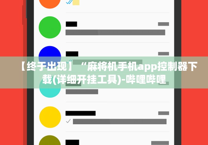 必备教程“普通麻将机专用遥控器”-揭秘遥控教程分享