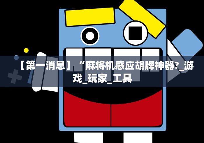 【第一消息】“麻将机感应胡牌神器?_游戏_玩家_工具