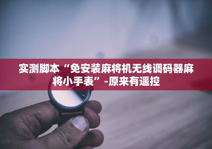 【第一消息】“麻将机免安装遥控神器”遥控(透视)辅助